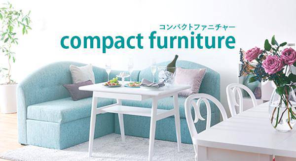 コンパクトファニチャー