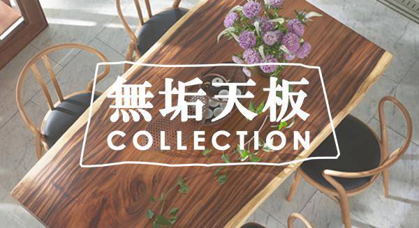無垢天板コレクション