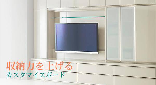 セミオーダーリビングボード特集