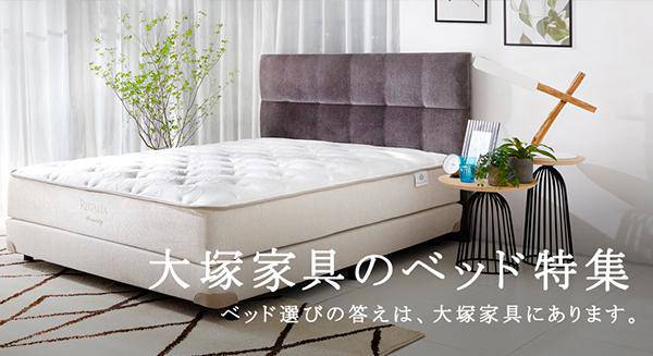 大塚家具のベッド特集