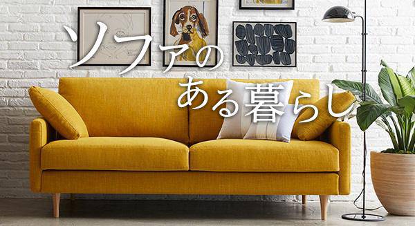 ソファのある暮らし
