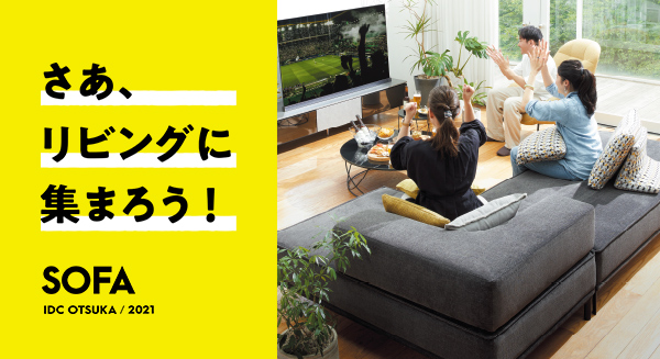 ソファ特集