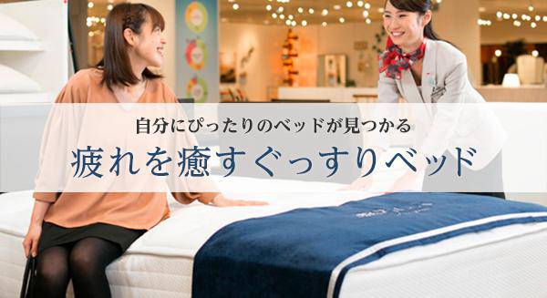 疲れを癒すぐっすりベッド