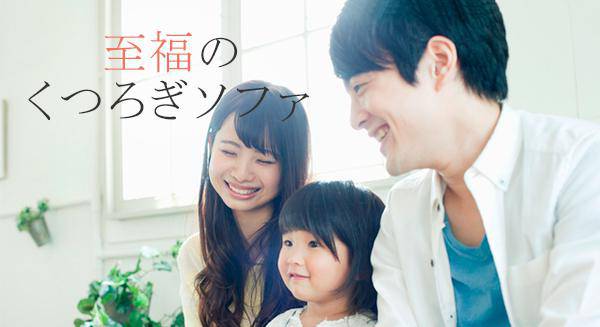 至福のくつろぎソファ