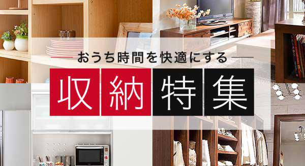 収納特集