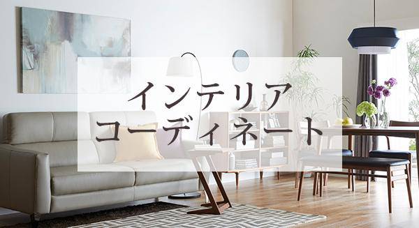 インテリアコーディネート例