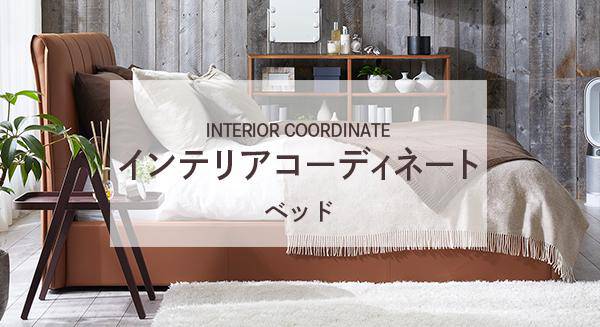 ベッドコーディネート
