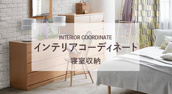 寝室収納コーディネート例