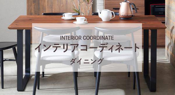 ダイニングコーディネート