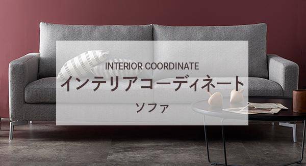 ソファコーディネート