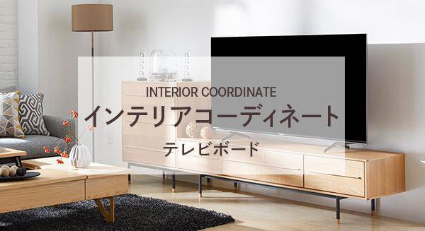 テレビボードコーディネート