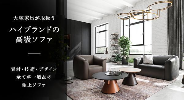 大塚家具が誇る最高級ソファ