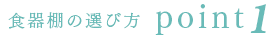 食器棚の選び方 point1