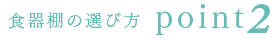 食器棚の選び方 point2