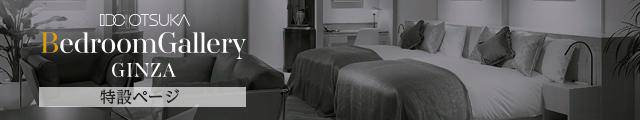 ベッドルームギャラリー銀座