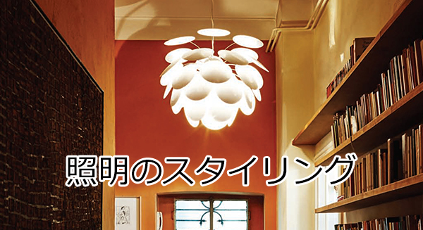 照明のスタイリング