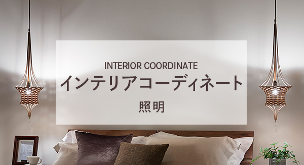 照明コーディネート