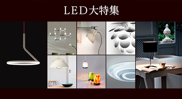 LED大特集