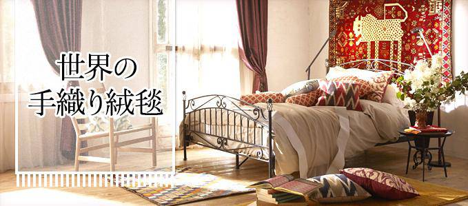 世界の手織り絨毯