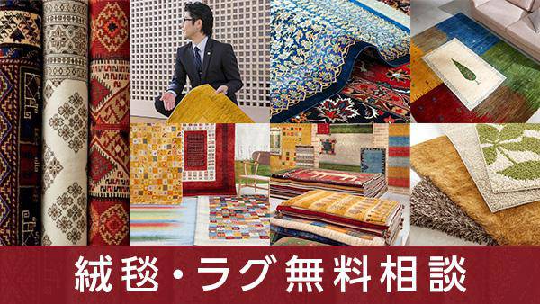 絨毯・ラグ無料相談