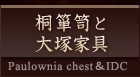 桐箪笥と大塚家具 Paulownia chest＆IDC