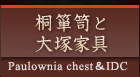 桐箪笥と大塚家具 Paulownia chest＆IDC
