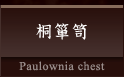 桐箪笥 Paulownia chest