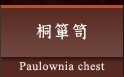 桐箪笥 Paulownia chest