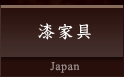 漆家具 Japan