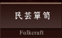 民芸箪笥 Folkcraft