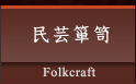 民芸箪笥 Folkcraft