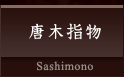 唐木指物 Sashimono