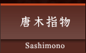 唐木指物 Sashimono