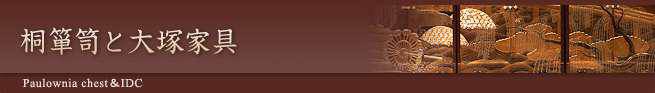 桐箪笥と大塚家具