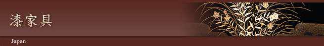 漆家具