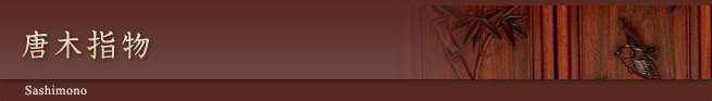 唐木指物