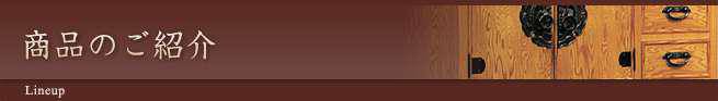 商品のご紹介