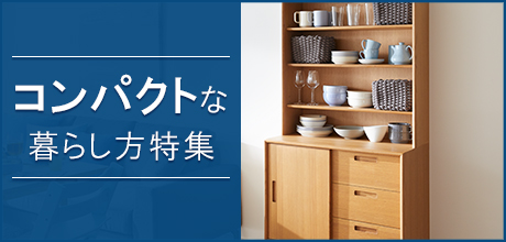 コンパクトな暮らし方特集