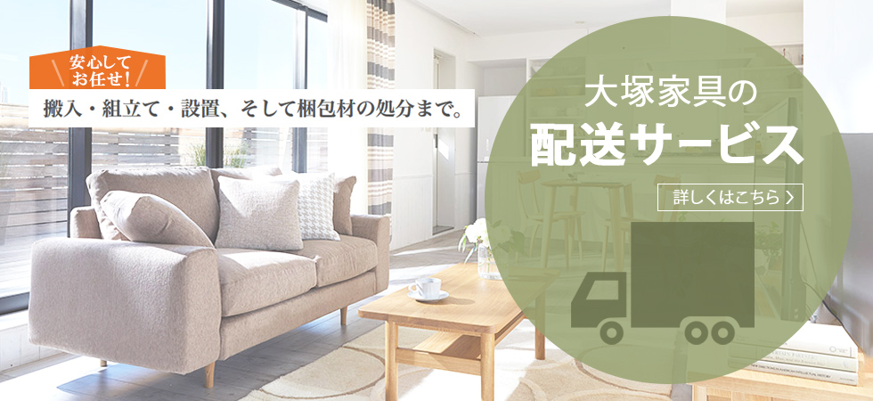 大塚家具の配送サービス