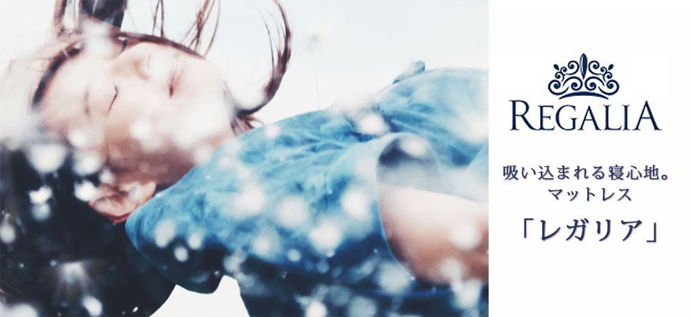 吸い込まれる寝心地。マットレス「レガリア」