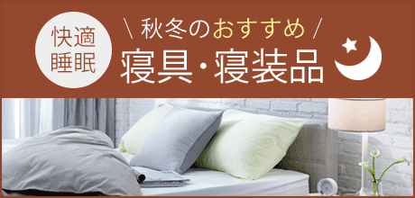 秋冬のおすすめ寝具