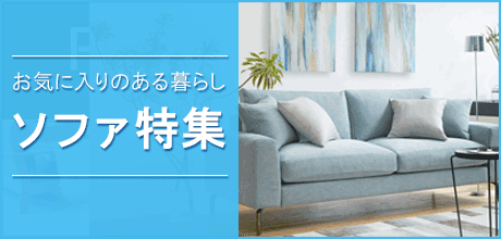 ソファ特集
