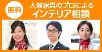 インテリア相談