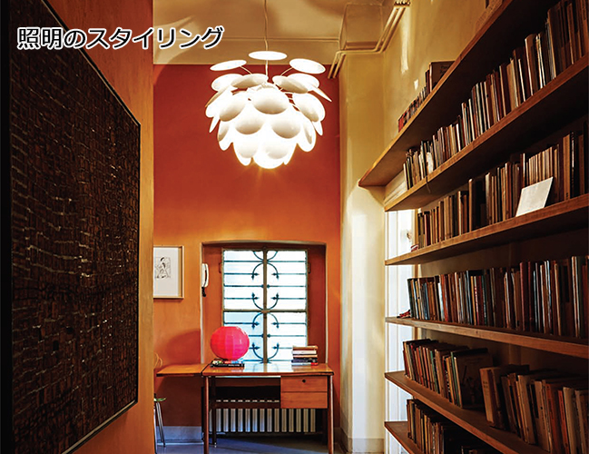 照明のスタイリング
