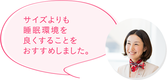サイズよりも睡眠環境を良くすることをおすすめしました。