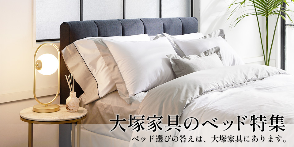 大塚家具のベッド特集 ベッド選びの答えは、大塚家具にあります。