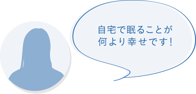 自宅で眠ることが何より幸せです!