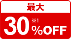 最大30%OFF