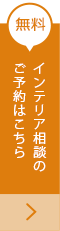 インテリア相談のご予約はこちら