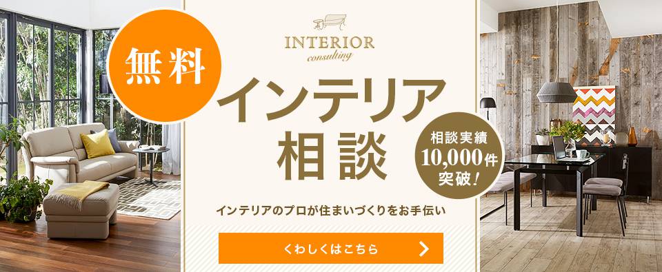 「インテリア相談 受付中」お客さまのご要望に応えるため、インテリアのプロフェッショナルが対応させていただきます。（無料）